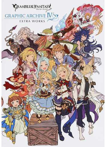 グランブルーファンタジーｇｒａｐｈｉｃ ａｒｃｈｉｖｅ ４ｅｘｔｒａ ｗｏｒｋｓの通販 紙の本 Honto本の通販ストア