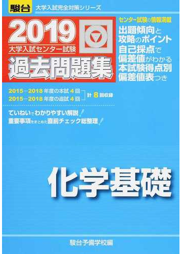大学入試センター試験過去問題集化学基礎の通販 駿台予備学校 紙の本 Honto本の通販ストア