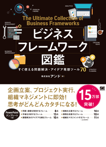 ビジネスフレームワーク図鑑 すぐ使える問題解決 アイデア発想ツール７０の通販 アンド 紙の本 Honto本の通販ストア