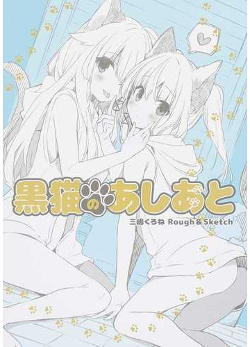 割引発見 保証書付き 三嶋くろね版画「黒猫のあしあと」 - 版画