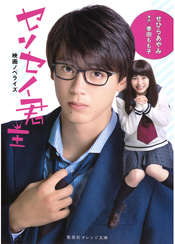 センセイ君主 映画ノベライズの通販 幸田 もも子 せひら あやみ 集英社オレンジ文庫 紙の本 Honto本の通販ストア