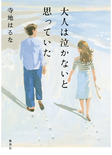 大人は泣かないと思っていたの通販 寺地はるな 小説 Honto本の通販ストア