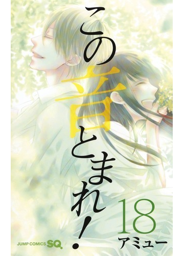 この音とまれ １８ ジャンプコミックス の通販 アミュー ジャンプコミックス コミック Honto本の通販ストア