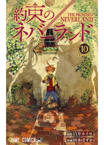 約束のネバーランド 10 ジャンプコミックス の通販 白井 カイウ 出水 ぽすか ジャンプコミックス コミック Honto本の通販ストア 約束のネバーランド 10 ジャンプコミックス の通販 白井 カイウ 出水 ぽすか ジャンプコミックス コミック Honto本の通販ストア