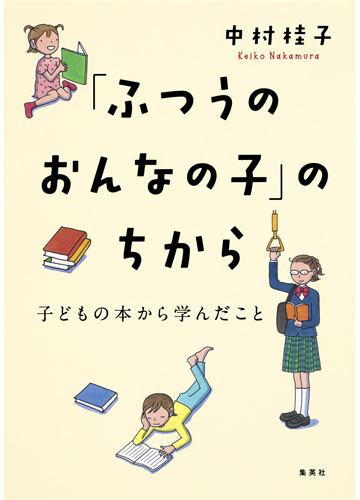 ふつうのおんなの子 のちから 子どもの本から学んだことの通販 中村 桂子 紙の本 Honto本の通販ストア