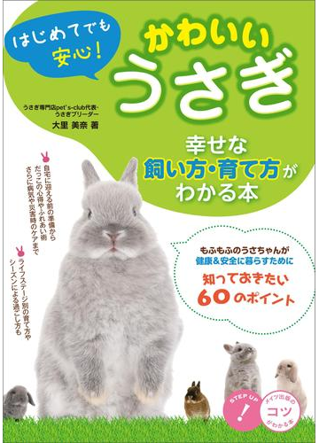 はじめてでも安心 かわいいうさぎ 幸せな飼い方 育て方がわかる本の電子書籍 Honto電子書籍ストア