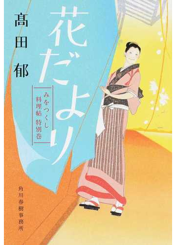 花だよりの通販 髙田郁 ハルキ文庫 紙の本 Honto本の通販ストア