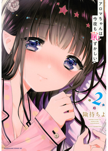 アロマちゃんは今夜も恥ずかしい ２ エッジ の通販 険持ちよ コミック Honto本の通販ストア