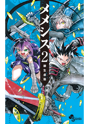 メメシス ２ 少年サンデーコミックス の通販 柳生卓哉 少年サンデーコミックス コミック Honto本の通販ストア