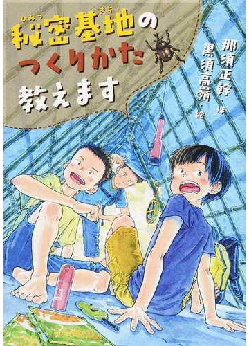 秘密基地のつくりかた教えますの通販 那須正幹 黒須高嶺 紙の本 Honto本の通販ストア