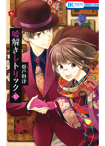 噓解きレトリック １０ 花とゆめｃｏｍｉｃｓ の通販 都戸利津 花とゆめコミックス コミック Honto本の通販ストア