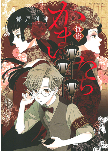 怪盗かまいたち 花とゆめコミックススペシャル の通販 都戸利津 花とゆめコミックス コミック Honto本の通販ストア