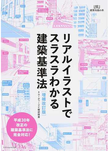 リアルイラストでスラスラわかる建築基準法 増補改訂版の通販 ユーディーアイ確認検査 紙の本 Honto本の通販ストア