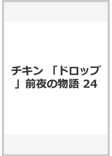 チキン ドロップ 前夜の物語 24 漫画 の電子書籍 無料 試し読みも Honto電子書籍ストア