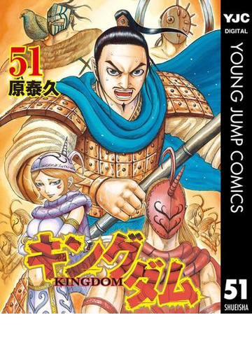 キングダム 51 漫画 の電子書籍 無料 試し読みも Honto電子書籍ストア