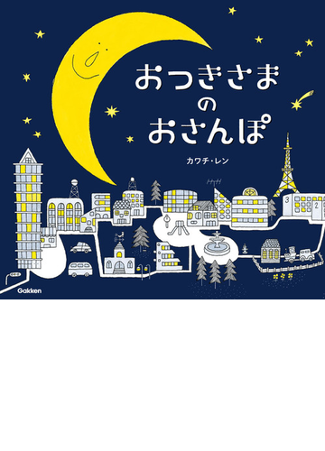 おつきさまのおさんぽの通販 カワチ レン 紙の本 Honto本の通販ストア