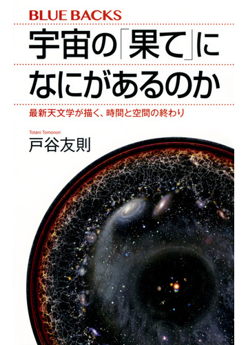 宇宙の 果て になにがあるのか 最新天文学が描く 時間と空間の終わりの通販 戸谷 友則 ブルー バックス 紙の本 Honto本の通販ストア