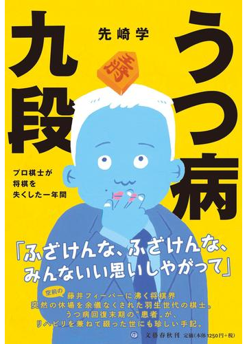 うつ病九段 プロ棋士が将棋を失くした一年間の通販 先崎学 紙の本 Honto本の通販ストア