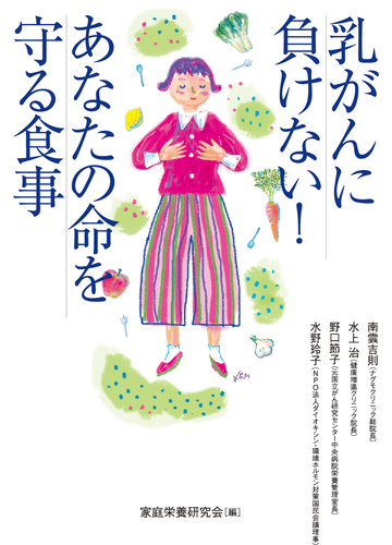 乳がんに負けない あなたの命を守る食事の通販 家庭栄養研究会 南雲 吉則 紙の本 Honto本の通販ストア