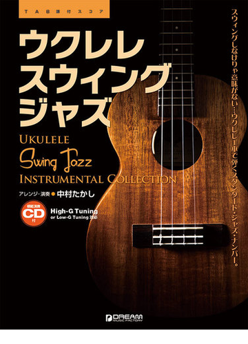 ウクレレスウィング ジャズ スウィングしなけりゃ意味がない ウクレレ１本で弾くスタンダード ジャズ ナンバー ｔａｂ譜付スコアの通販 中村 たかし 紙の本 Honto本の通販ストア