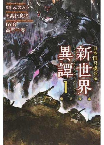 新世界異譚 日本国召喚外伝 １ 魔王降臨の通販 髙松良次 みのろう ぽにきゃんbooks 紙の本 Honto本の通販ストア