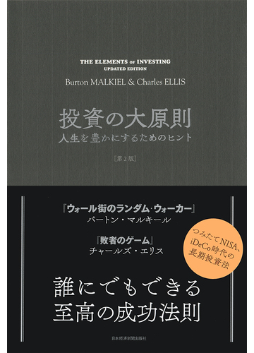 投資の大原則 人生を豊かにするためのヒント 第２版の通販 バートン マルキール チャールズ エリス 紙の本 Honto本の通販ストア