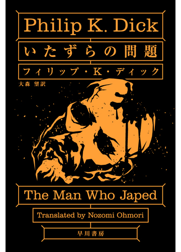 いたずらの問題の通販 フィリップ ｋ ディック 大森 望 ハヤカワ文庫 Sf 紙の本 Honto本の通販ストア