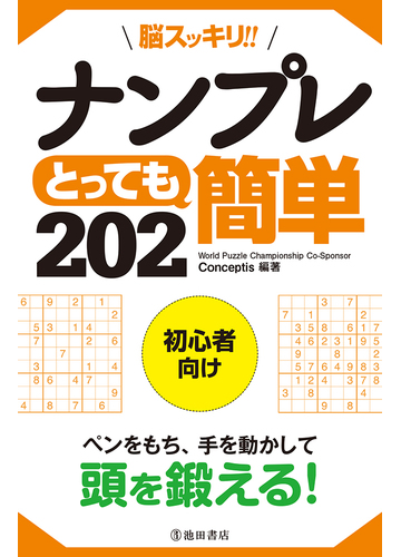 脳スッキリ ナンプレとっても簡単２０２ 初心者向けの通販 ｃｏｎｃｅｐｔｉｓ 紙の本 Honto本の通販ストア