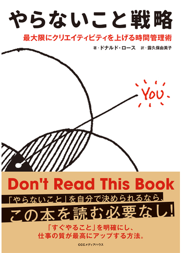 やらないこと戦略 最大限にクリエイティビティを上げる時間管理術の通販 ドナルド ロース 露久保 由美子 紙の本 Honto本の通販ストア