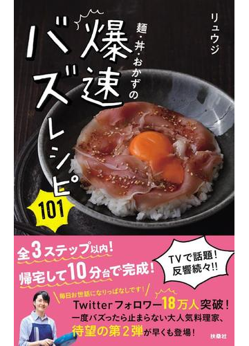 麵 丼 おかずの爆速バズレシピ１０１の通販 リュウジ 紙の本 Honto本の通販ストア