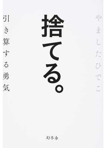 捨てる 引き算する勇気の通販 やましたひでこ 紙の本 Honto本の通販ストア