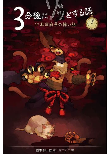 ３分後にゾッとする話 ４７都道府県の怖い話 １の通販 並木 伸一郎 マニアニ 紙の本 Honto本の通販ストア