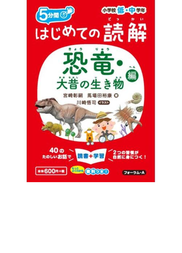 ５分間はじめての読解 小学校低 中学年 恐竜 大昔の生き物編の通販 宮崎 彰嗣 馬場田 裕康 紙の本 Honto本の通販ストア