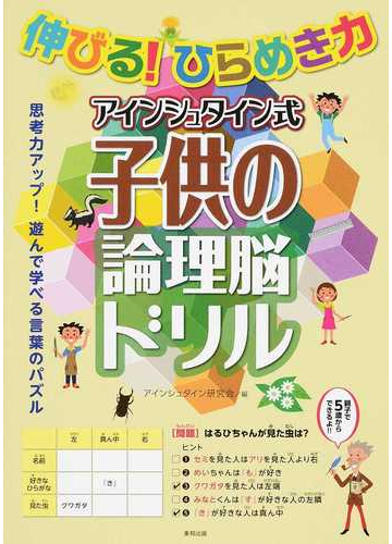 伸びる ひらめき力アインシュタイン式子供の論理脳ドリルの通販 アインシュタイン研究会 紙の本 Honto本の通販ストア