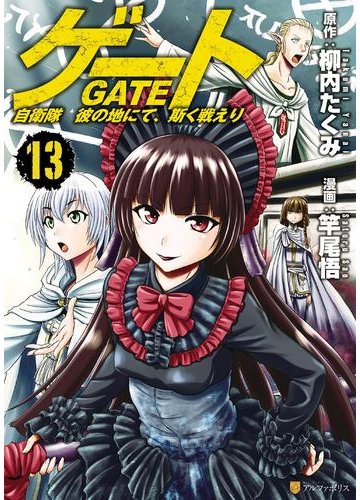 ゲート 自衛隊 彼の地にて 斯く戦えり13 漫画 の電子書籍 無料 試し読みも Honto電子書籍ストア