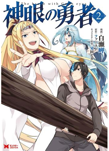 神眼の勇者 コミック 2 漫画 の電子書籍 無料 試し読みも Honto電子書籍ストア