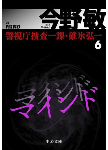 マインド 警視庁捜査一課 碓氷弘一６の電子書籍 Honto電子書籍ストア