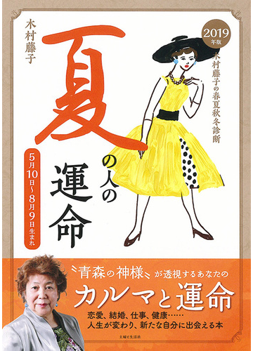 木村藤子の春夏秋冬診断 夏の人の運命 ５月１０日 ８月９日生まれ ２０１９年版の通販 木村藤子 紙の本 Honto本の通販ストア