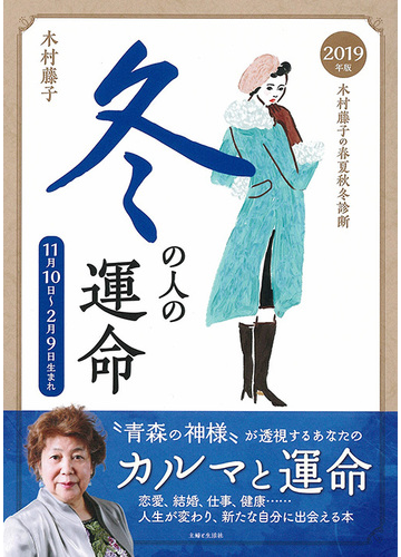 木村藤子の春夏秋冬診断 冬の人の運命 １１月１０日 ２月９日生まれ ２０１９年版の通販 木村藤子 紙の本 Honto本の通販ストア