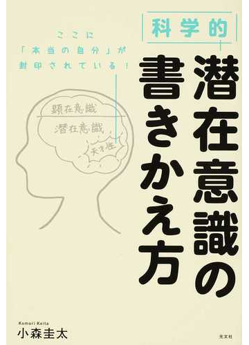科学的潜在意識の書きかえ方の通販 小森 圭太 紙の本 Honto本の通販ストア