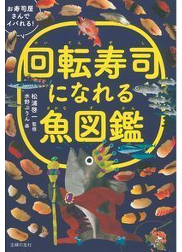 回転寿司になれる魚図鑑 お寿司屋さんでイバれる！