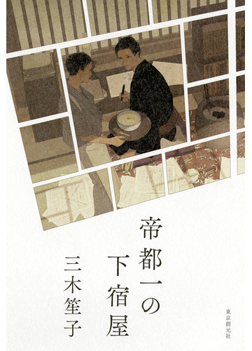 帝都一の下宿屋の通販 三木笙子 小説 Honto本の通販ストア