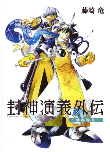 封神演義外伝 仙界導書 ヤングジャンプコミックス の通販 藤崎 竜 ヤングジャンプコミックス コミック Honto本の通販ストア