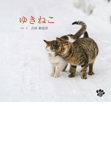 ゆきねこの通販 吉田 裕吏洋 紙の本 Honto本の通販ストア ゆきねこの通販 吉田 裕吏洋 紙の本 Honto本の通販ストア