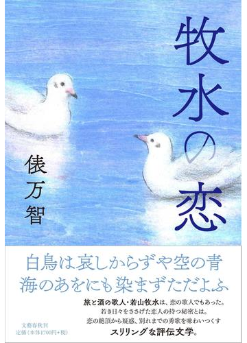 牧水の恋の通販 俵万智 小説 Honto本の通販ストア