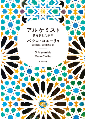 アルケミスト 夢を旅した少年の通販 パウロ コエーリョ 山川 紘矢 角川文庫 紙の本 Honto本の通販ストア