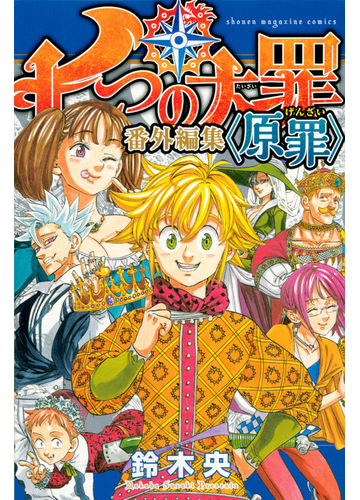 七つの大罪番外編集 原罪 週刊少年マガジン の通販 鈴木央 ｋｃデラックス コミック Honto本の通販ストア