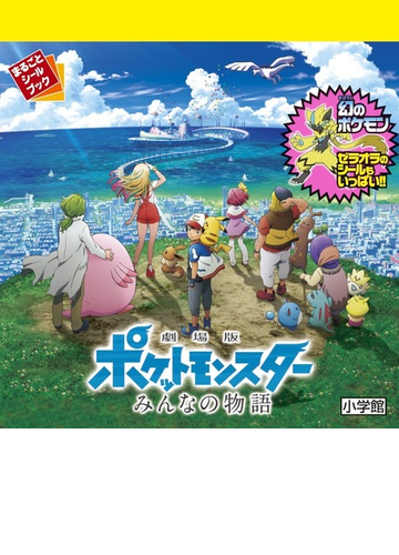 劇場版ポケットモンスターみんなの物語の通販 ポケモン 紙の本 Honto本の通販ストア