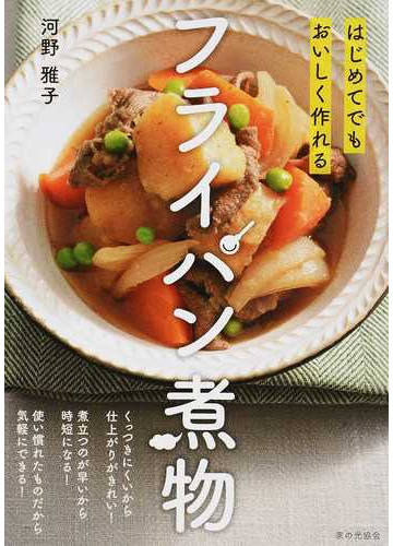 はじめてでもおいしく作れるフライパン煮物の通販 河野 雅子 紙の本 Honto本の通販ストア はじめてでもおいしく作れるフライパン煮物の通販 河野 雅子 紙の本 Honto本の通販ストア