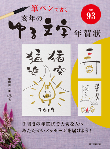 亥年のゆる文字年賀状 筆ペンで書く 作例９３の通販 宇田川一美 紙の本 Honto本の通販ストア